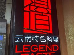 -滇道云南特色料理(康定路店)