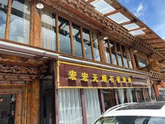 门面-宏宏无烟石板烧烤