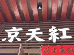 -京天红酒家(虎坊路店)