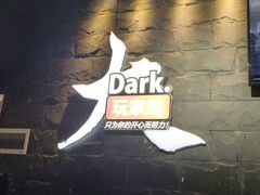 -Dark·大玩家馆沉浸剧情密室(黄埔店)