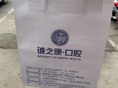 -诚之康口腔矫正种植中心(天通苑店)