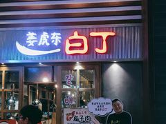 门面-姜虎东白丁烤肉(苏州中心店)