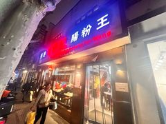 -香港池仔记肠粉王(博多新记襄阳南路店)
