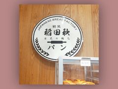 -稻田秋日式面包