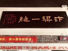 门面-化三驴肉汤(金明东街店)