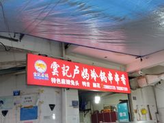 -雲记卢妈冷锅串串(中道街总店)