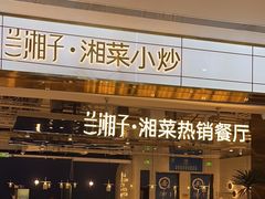 -兰湘子·湘菜小炒(济南领秀城店)
