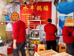-水丰锅贴(延吉东路店)