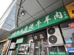 -老爆肚满五香烧牛羊肉