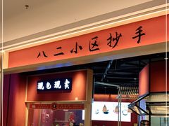 -八二小区抄手(龙湖上城天街店)