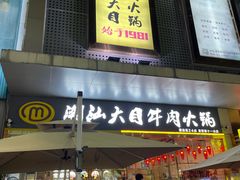 -潮汕大目牛肉火锅(水围店)