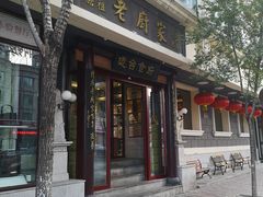 门面-老厨家(友谊路总店)