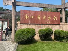 -浙江省博物馆(孤山馆区)