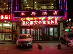 门面-王府酒店(兴华南街铁西百货店)
