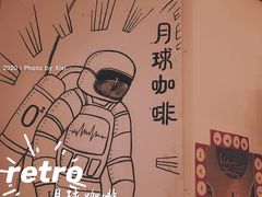-月球咖啡retro