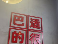 -佰人王串串香火锅(洋珠巷店)