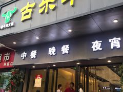 门面-古乐牛香·鲜牛肉牛杂火锅(新区店)