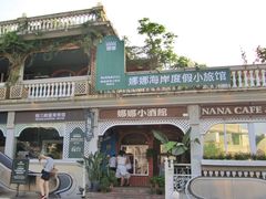 -娜娜度假小旅馆