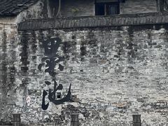-绍兴书圣故里景区