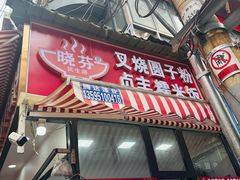 -晓芬叉烧圆子粉