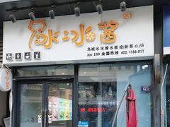-冰冰酱(新都心店)