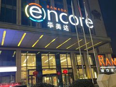 -武汉武昌站街道口华美达安可酒店