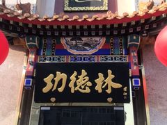 门面-功德林素菜饭庄(前门店)