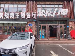 -鼎原力量东北吊炉烧烤(临河街店)