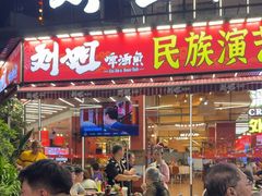 -刘姐啤酒鱼民族演艺餐厅(西街总店)