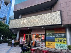 -金桔香港茶餐(宝安大厦店)