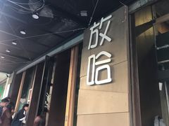 门面-放哈·甜醅子奶茶创造者(正宁路店)
