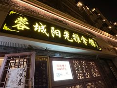 -蓉城阳光推拿馆(总店)