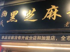 门面-鞠氏黑芝麻糊(水塔店)