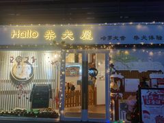 门面-南京Hallo宠物乐园·哈罗犬舍·柴犬繁育基地
