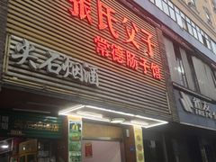 门面-张氏父子常德肠子馆(红星总店)