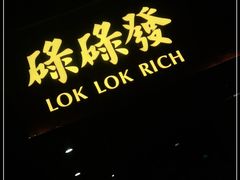 -碌碌发·东南亚风味烧烤档(体育西店)