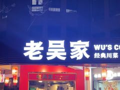 -老吴家川菜(昭化路店)