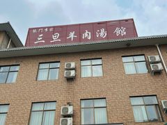 -龙门李家三旦羊肉汤馆