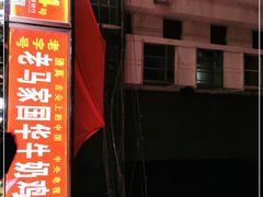 门面-清真老马家国华牛奶鸡蛋醪糟(正宁路店)