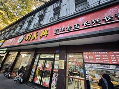 -刘长兴(逸仙桥店)