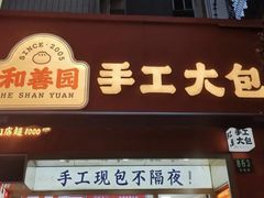 -和善园手工大包子(常德路店)