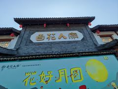 -百花人家(门城水岸店)