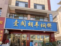 -壹阁胡羊焖饼(特色小吃街店)