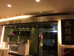 -无招牌海鲜餐厅(滨海艺术中心店)