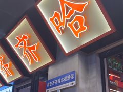 -大千金齐齐哈尔烤肉(清湖店)