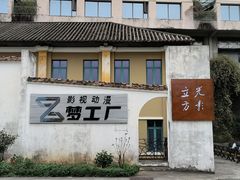 -广州市紫泥堂文化创意园景区