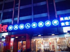 门面-烧货·活海鲜炭烧(湖滨商业街店)