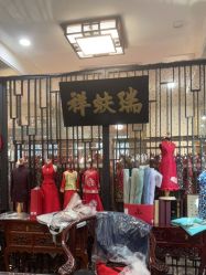 -瑞蚨祥(大栅栏店)