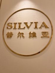 -茜尔维亚修身连锁(杨浦五角场店)