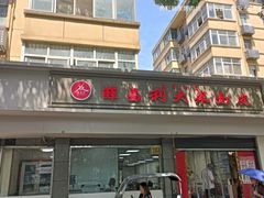 -薛昌利大米面皮(南关正街店)